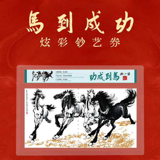 《马到成功》炫彩钞艺券/画 徐悲鸿长孙徐小阳大师所提书法《马到成功》及徐小阳大师签名和印章 商品图0