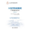 大连湾海底隧道工程建设技术（运维卷） 商品缩略图3