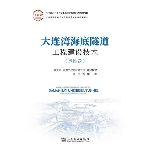大连湾海底隧道工程建设技术（运维卷） 商品图3