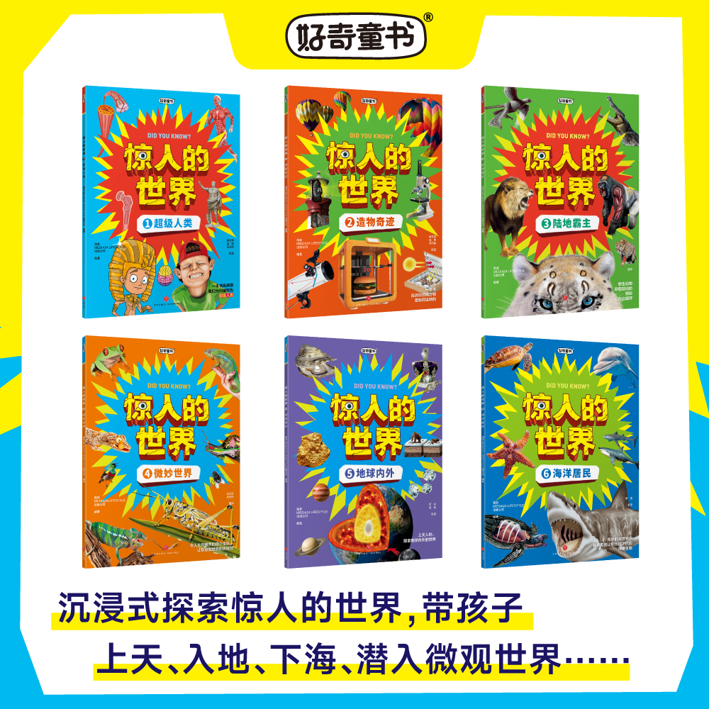 《惊人的世界》全套6册