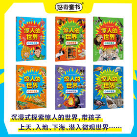 《惊人的世界》全套6册
