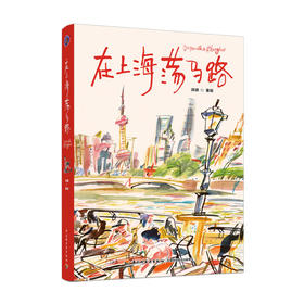 插画+：在上海荡马路