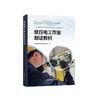 全国特种作业人员安全技术培训系列教材——“三项岗位人员”安全培训教材 商品缩略图1