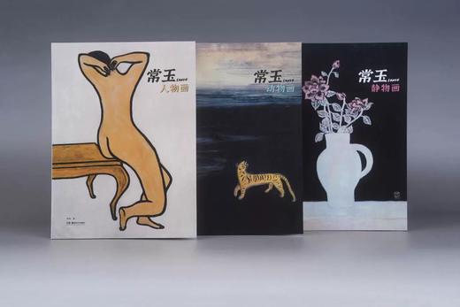 常玉画套装（3本 人物画 静物画 动物画） 商品图0
