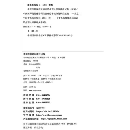 中医医师规范化培训结业理论考核模拟试卷 精解 中医医师规范化培训结业理论考核命题研究组 9787513288972 中国中医药出版社 商品图4