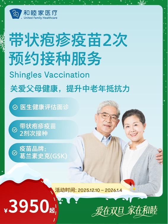 带状疱疹疫苗2次预约接种服务｜爱在双旦 家在和睦12.10-1.4