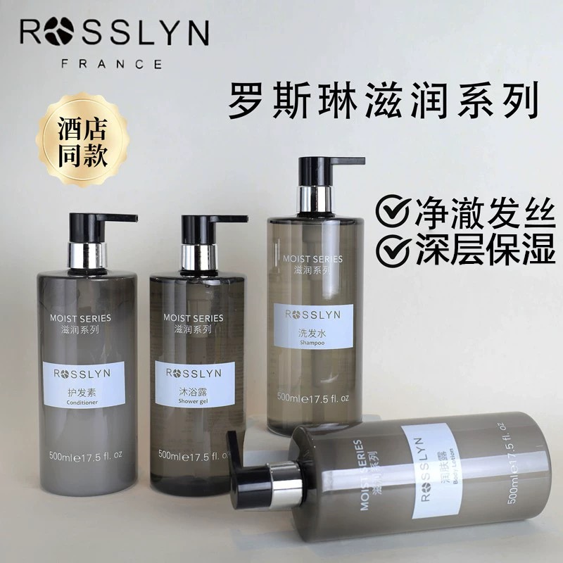 官方正品ROSSLYN罗斯琳滋润洗发水沐浴露护发素润肤露酒店同款
