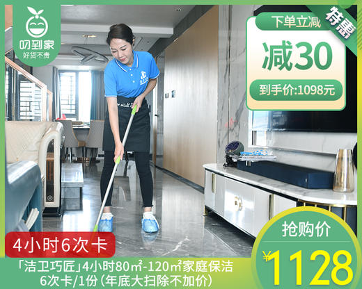 「洁卫巧匠」4小时80㎡-120㎡家庭保洁6次卡/1份（年底大扫除不加价）【叼生活】 商品图0