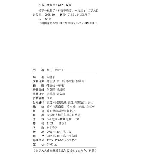 播下一粒种子 品格启蒙成长故事 100个暖心故事 73福治愈画作让美好品格自然萌芽 家庭教育 青少年成长心理指导 江苏人民出版社 商品图2