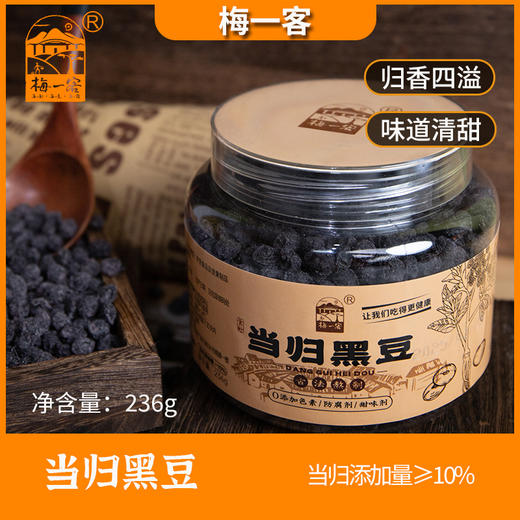 【梅州帮扶】梅一客丨当归黑豆/党参黄芪黑豆 236g/瓶（多规格可选） 商品图2