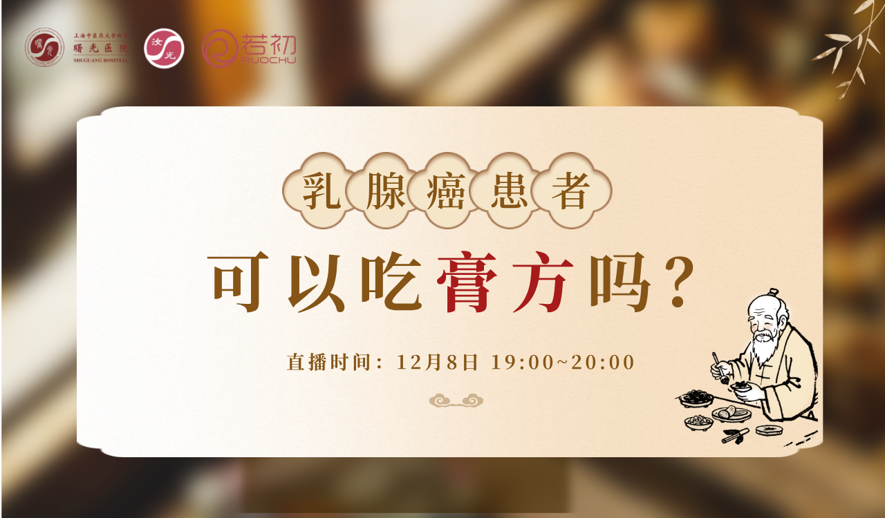 12月8日 | 杨茗橘医师：乳腺癌患者可以吃膏方吗