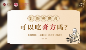 12月8日 | 杨茗橘医师：乳腺癌患者可以吃膏方吗