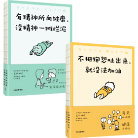 中信出版 | 吉竹伸介：不把抱怨吐出来，就没法加油/有精神所向披靡，没精神一摊烂泥
