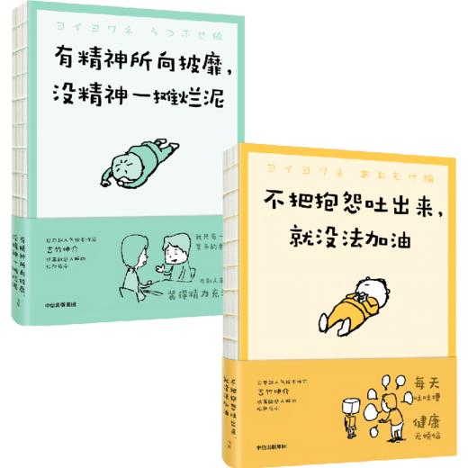 中信出版 | 吉竹伸介：不把抱怨吐出来，就没法加油/有精神所向披靡，没精神一摊烂泥 商品图0