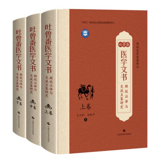吐鲁番医学文书辑校注译与交流互鉴研究（上卷中卷下卷）王兴伊 石舒尹 著 中国典籍、医案医话 9787547873953 上海科学技术出版社 商品图1