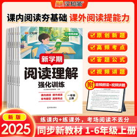 【2026 新学期】 阅读理解强化训练1-6年级上册 课外阅读理解强化训练