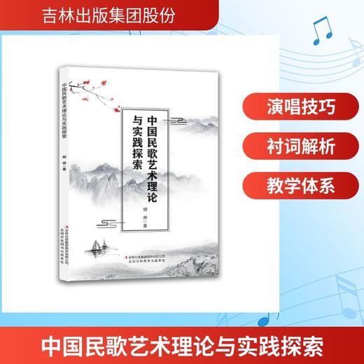 中国民歌艺术理论与实践探索 商品图0