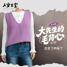 【人文之宝】	大先生的毛背心（羊绒款）