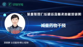 第十节：减重药物干预