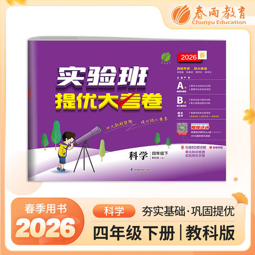 2026春 【教科版】 实验班提优大考卷 四年级科学(下) 商品图0