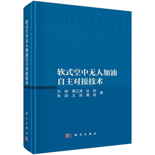 软式空中无人加油自主对接技术 商品图0