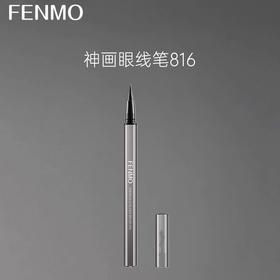 【59元会员福利】粉茉酷黑神画眼线笔816毛头-酷黑  