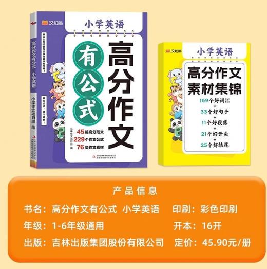 【英语/语文 任选】小学满分作文有公式+赠满分作文素材集锦  全2册 商品图6