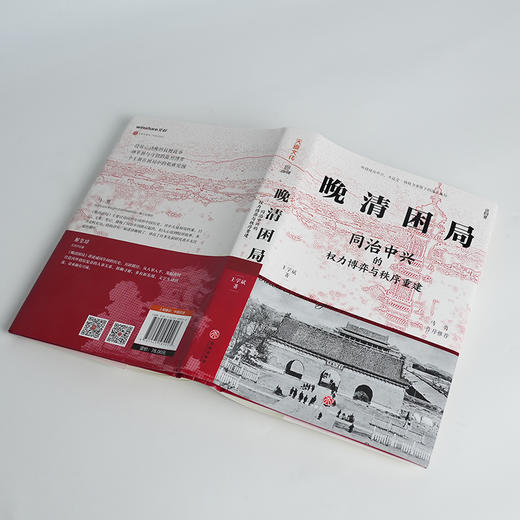 【签名版】王学斌《晚清困局：同治中兴的权力博弈与秩序重建》 商品图2