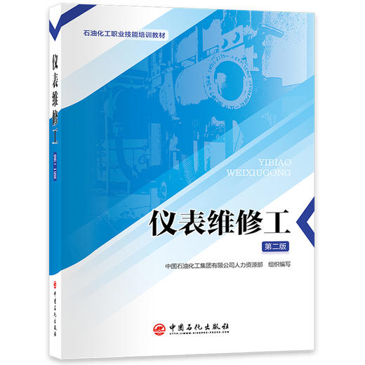 【官方旗舰店】仪表维修工（第二版） 一本掌握仪表维修核心技能，从入门到高级技师的实战指南。石油化工职业技能培训教材 商品图0