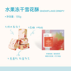 「必买新品」苏小糖·水果冻干系列雪花酥