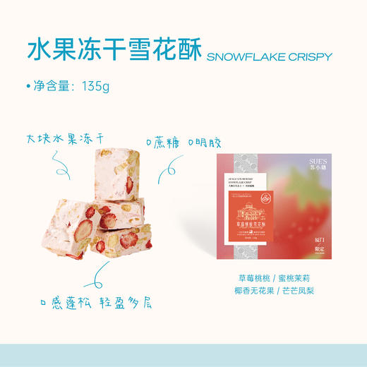 「必买新品」苏小糖·水果冻干系列雪花酥 商品图0