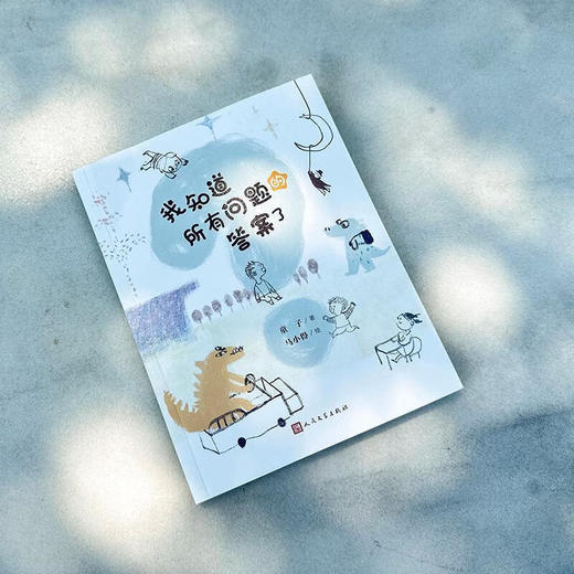 我知道所有问题的答案了 商品图1