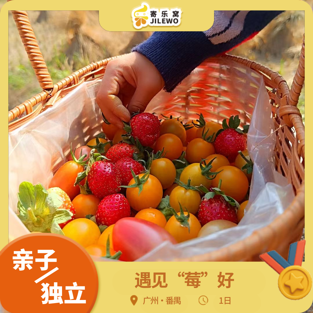 12月20日 番禺·遇见“莓”好 亲子活动1日 | 探秘甜蜜百果园、DIY草莓酱糖葫芦、挖番薯捡鸡蛋、还有美味田园自助餐！可亲子可独立！