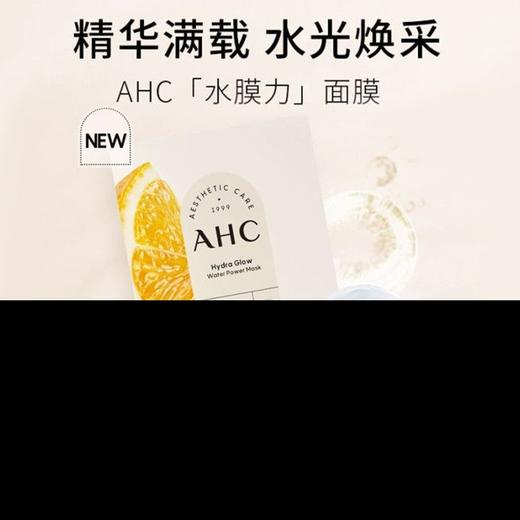 胖东来同款AHC面膜｜爱和纯水光焕彩水膜力面膜一盒10片 效期27年5月（包装盒轻微破损） 商品图6