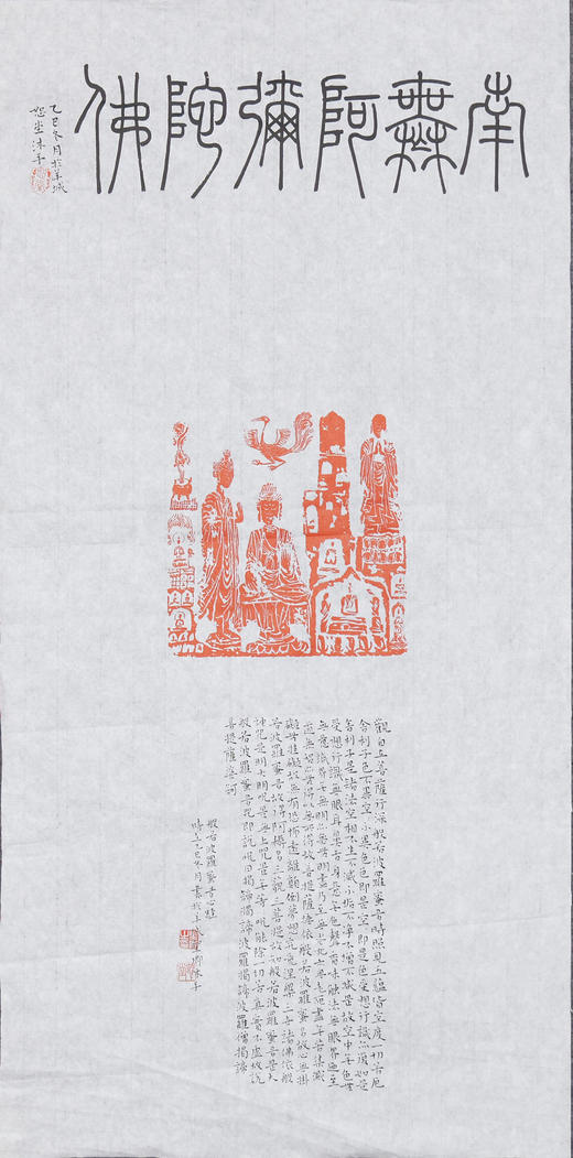 邓圣卿《南无阿弥陀佛》69.5x35cm 手写纸本宣纸书法作品 商品图1