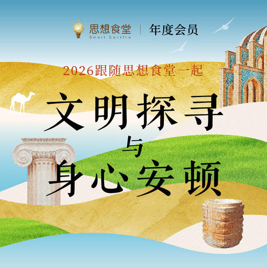 思想食堂2026年度会员（限时赠送：朵云轩新年礼盒） 商品图0