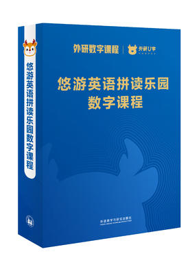 【官方】外研社悠游英语拼读乐园 数字课程