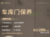 车库门专业保养服务套餐 | 告别异响卡顿，一键顺滑如新 商品缩略图0