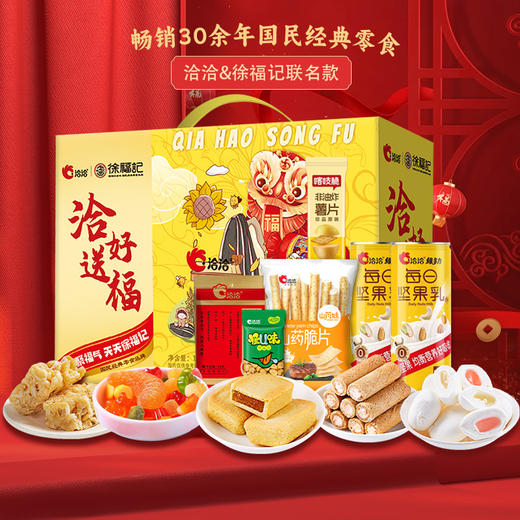 【洽洽&徐福记】洽好送福休闲零食1075g-XL 商品图1