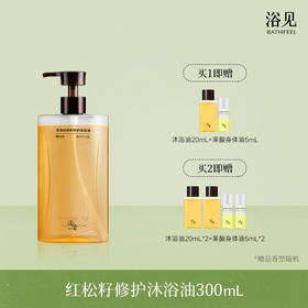浴见·第三代修护沐浴油 FX
