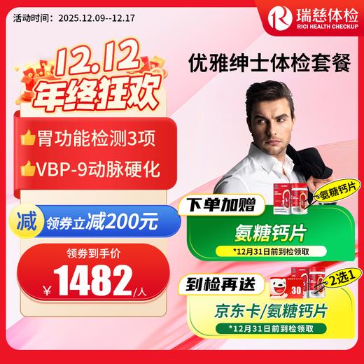 优雅绅士男性体检套餐（需打电话预约VIP，网上只能预约普检）（手机接收卡号密码） 商品图0