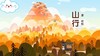 古诗《山行》 商品缩略图0