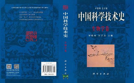 中国科学技术史·生物学卷 商品图3