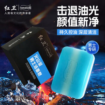 红卫羊脂皂火山泥男士香皂洗脸洗澡洗手三合一控油洁面肥皂 /个人护理 /身体护理 /香皂 商品图0