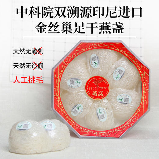 【燕窝赠贵人•双溯源印尼9A燕盏】一盏双码更放心！“中国检科院+中国科学院”双溯源码 2025雨季头期龙牙盏 营养颜值全年NO.1！ 商品图0