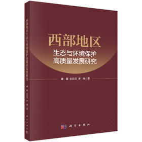 西部地区生态与环境保护高质量发展研究