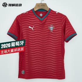 SFS彪马2026世界杯葡萄牙主场大童球迷版球衣短袖足球服783281-01