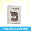 中国画的绘画技法及教学探索 商品缩略图0