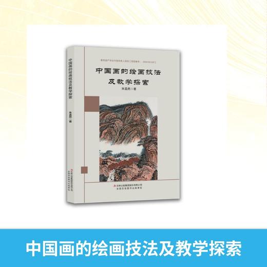 中国画的绘画技法及教学探索 商品图0