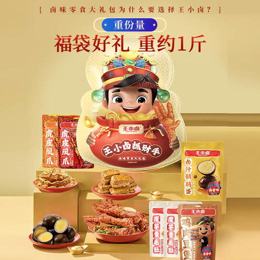 【王小卤】金礼袋肉类零食486g-XL 商品图1
